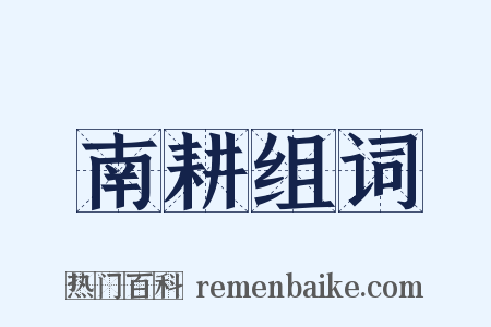 南耕组词是什么意思的图片